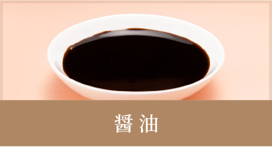 醤油