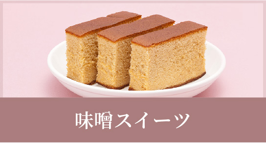 味噌スイーツ