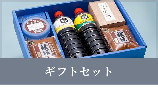 ギフトセット