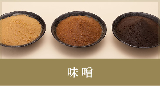 味噌