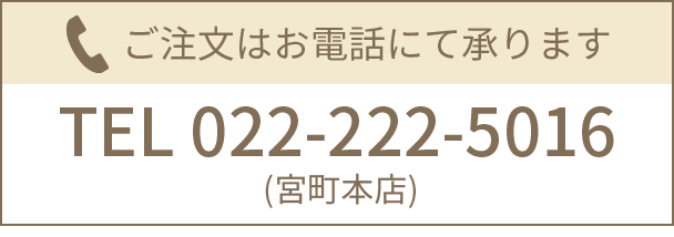 ご注文はお電話で
